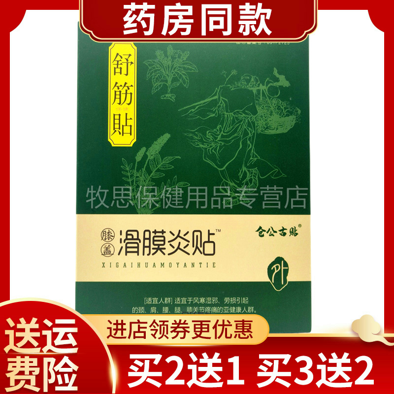 仓公古贴舒筋滑膜炎半月板积液