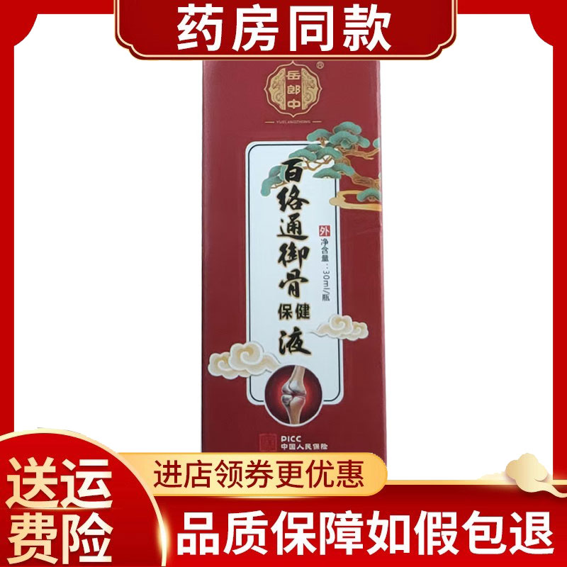 岳郎中百络通御骨保健液外用30ml/盒