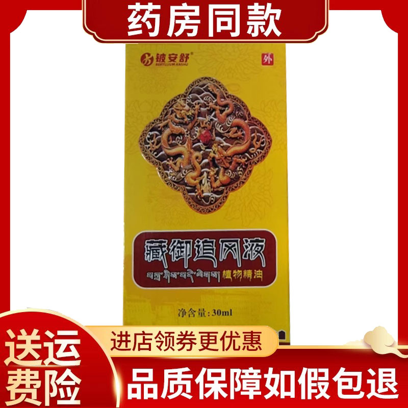 铍安舒藏御追风液颈肩腰腿膝盖关节外用液30ml/盒
