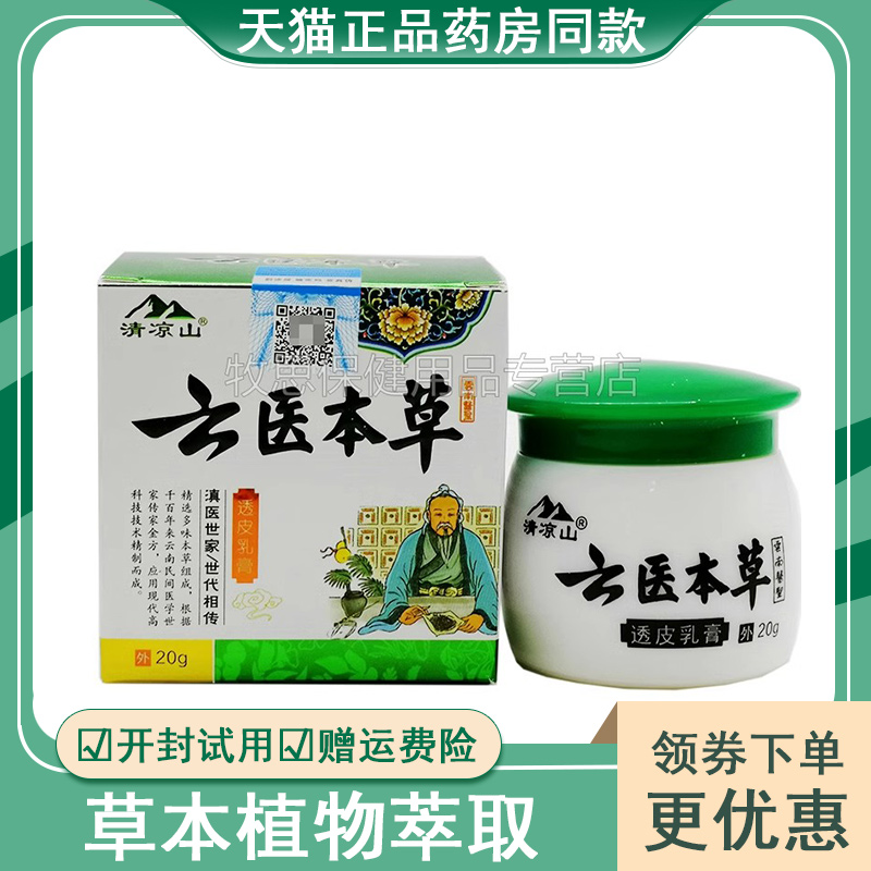 清凉山云医本草透皮乳膏皮肤外用软膏20g