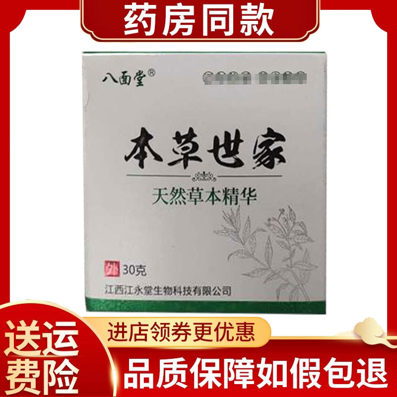 八面堂本草世家皮肤外用30g/盒