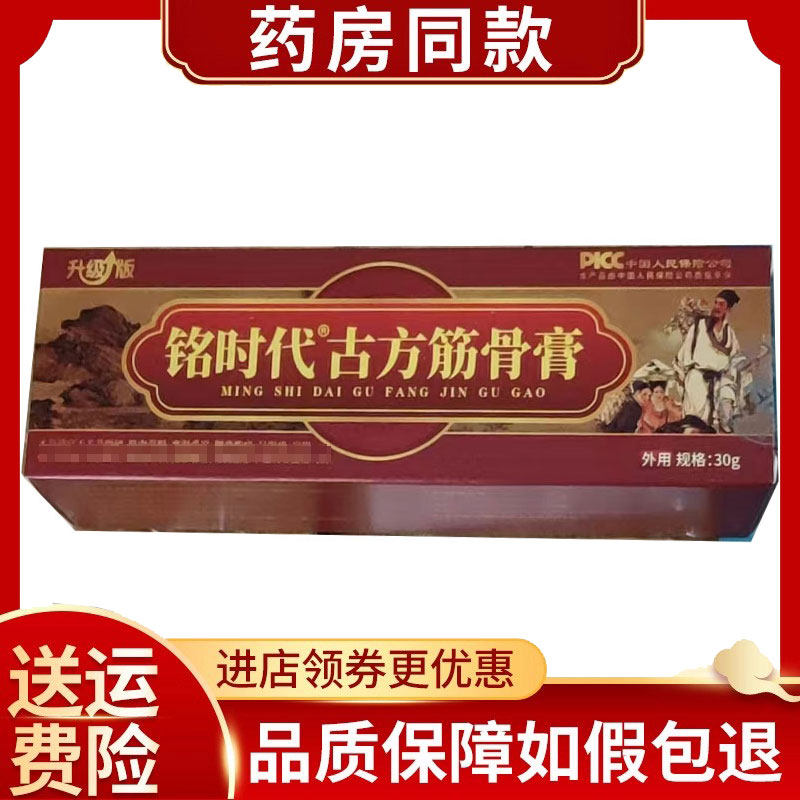 铭时代古方筋骨膏30g/盒