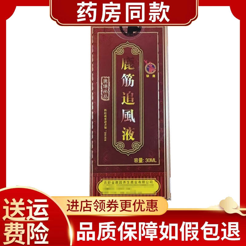 鹿筋追风液30ml/盒颈肩腰腿外用