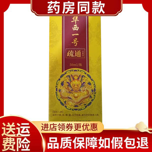 臻香福华西一号疏通保健液50ml