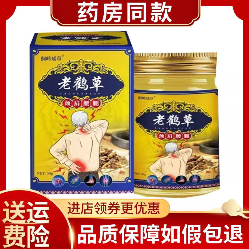 正品侗岭瑶草老鹤草颈肩腰腿透骨膏50g/盒