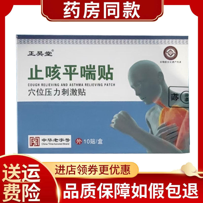 正品正昊堂止咳平喘贴10贴/盒