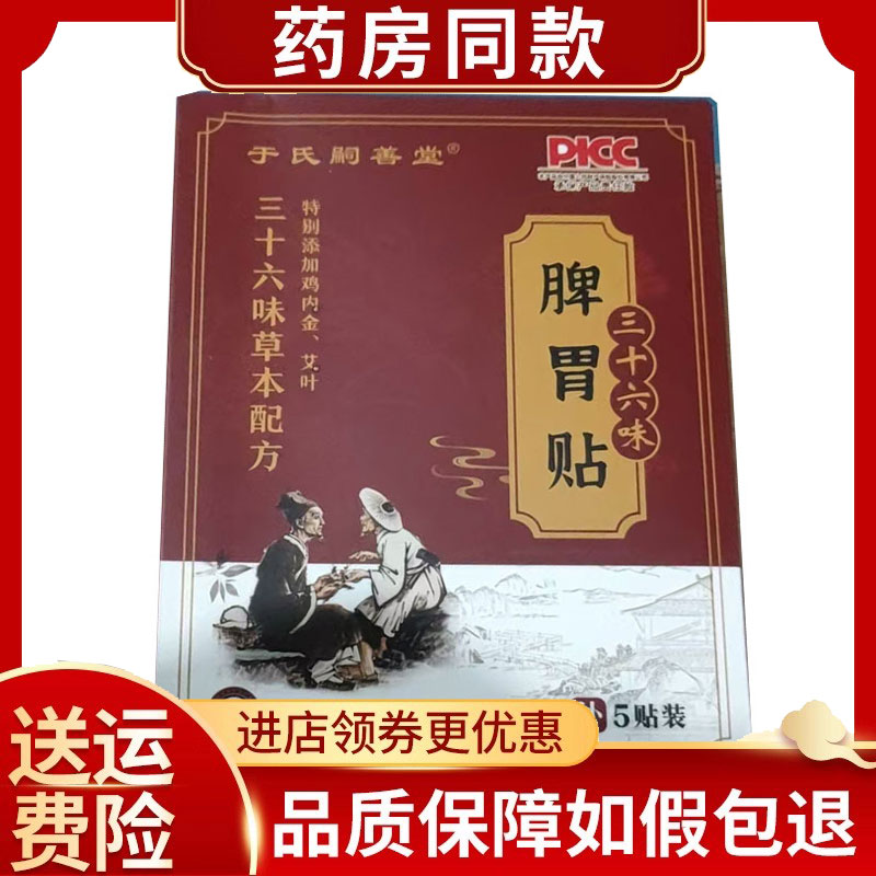 于氏嗣善堂三十六味脾胃贴5贴/盒