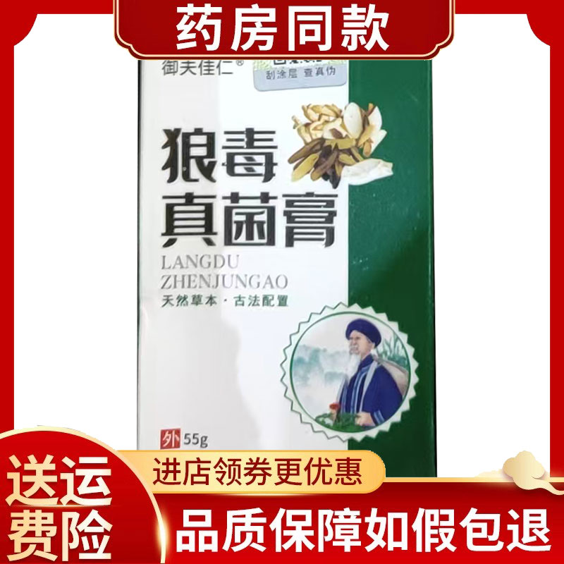 御夫佳仁狼毒真菌膏55g/盒