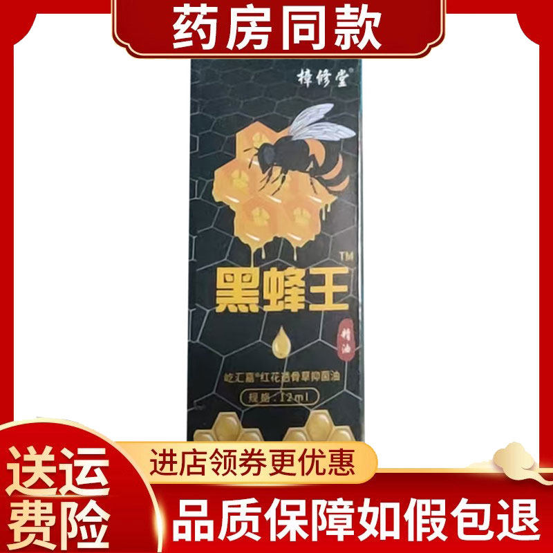 樟修堂黑蜂王红花透骨草抑菌油12ml/盒