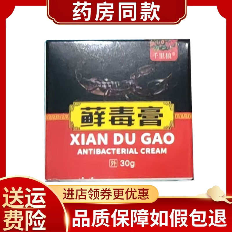 多盒优惠】正品千里狼藓毒膏成人皮肤痒外用乳膏30g/盒