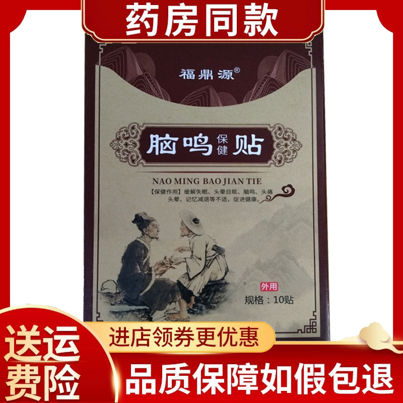 福鼎源脑鸣保健贴10贴/盒