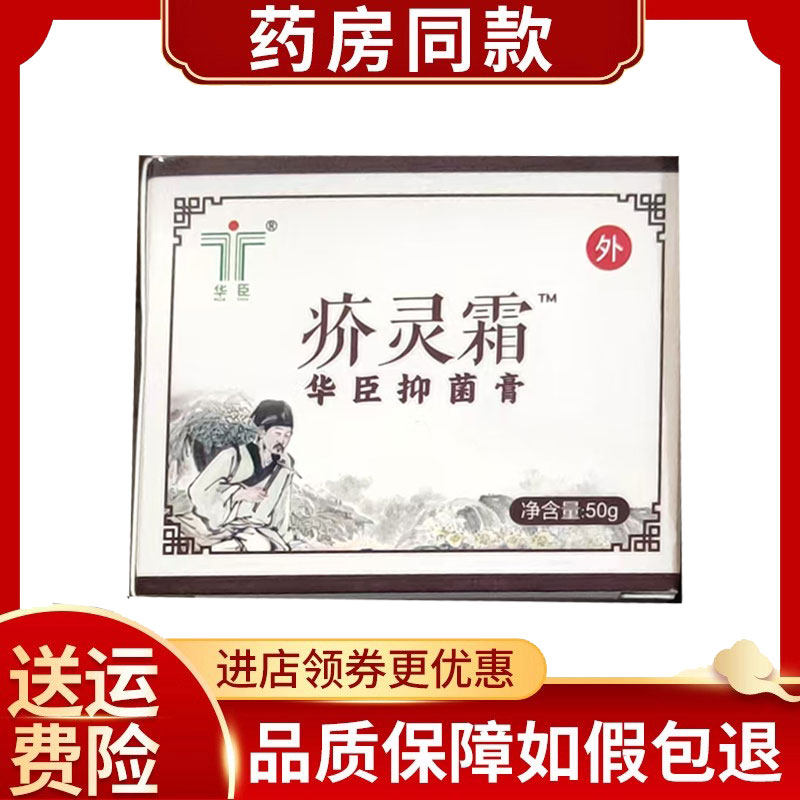 药房同售】华臣疥灵霜疥舒疥结节湿痒皮肤外用草本膏50g/盒