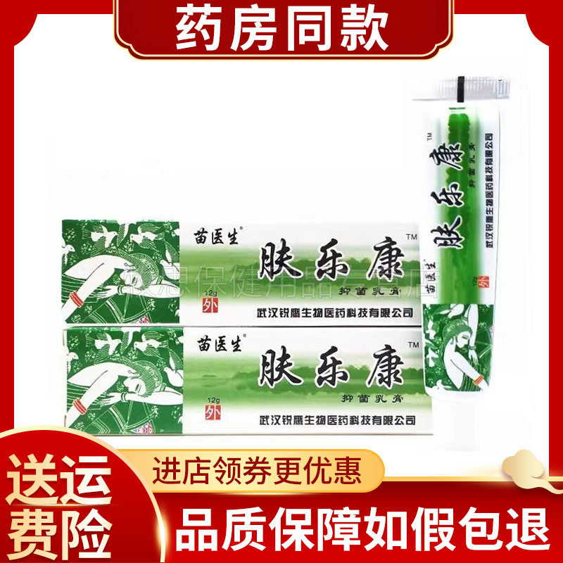 【天猫正品】苗医生肤乐康抑菌乳膏12g成人皮肤痒外用乳膏