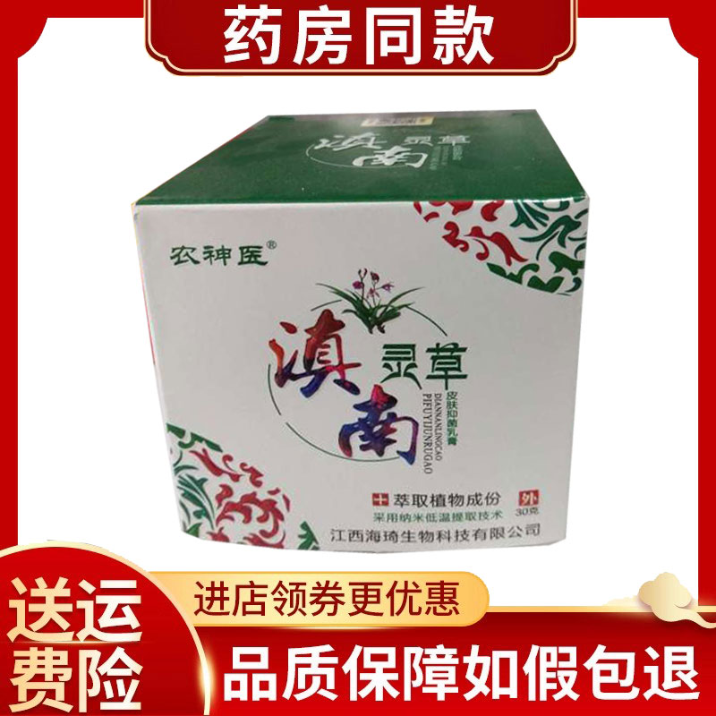 买2送1买3送2农神医滇南灵草乳膏皮肤外用30g/盒