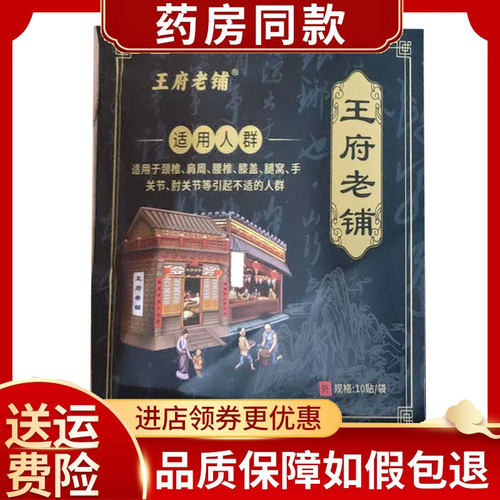 正品王府老铺10贴/袋颈肩腰腿贴