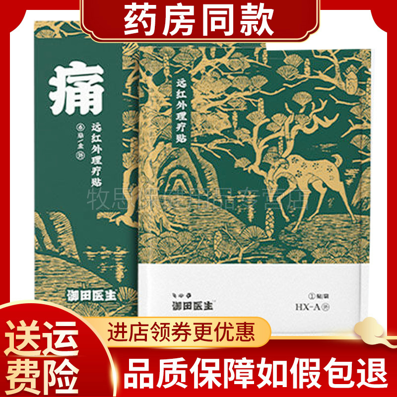 御田医生痛远红外磁疗贴理疗