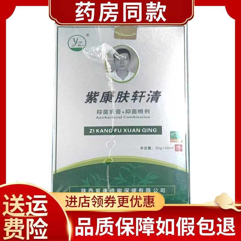 紫康肤轩清套装乳膏30g+喷剂30ml