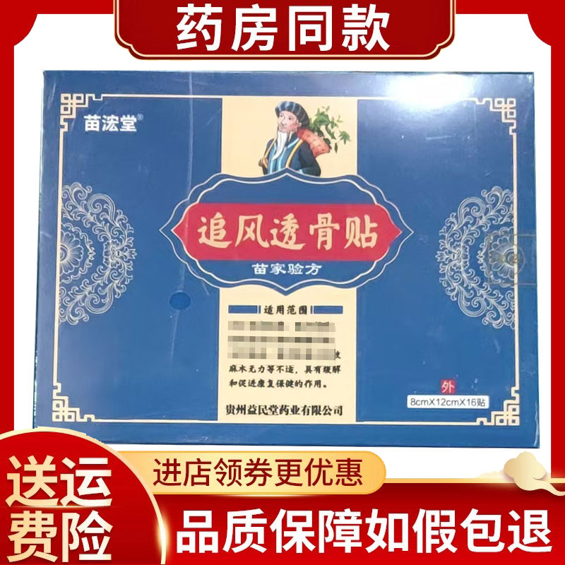 苗浤堂追风透骨贴16贴/盒