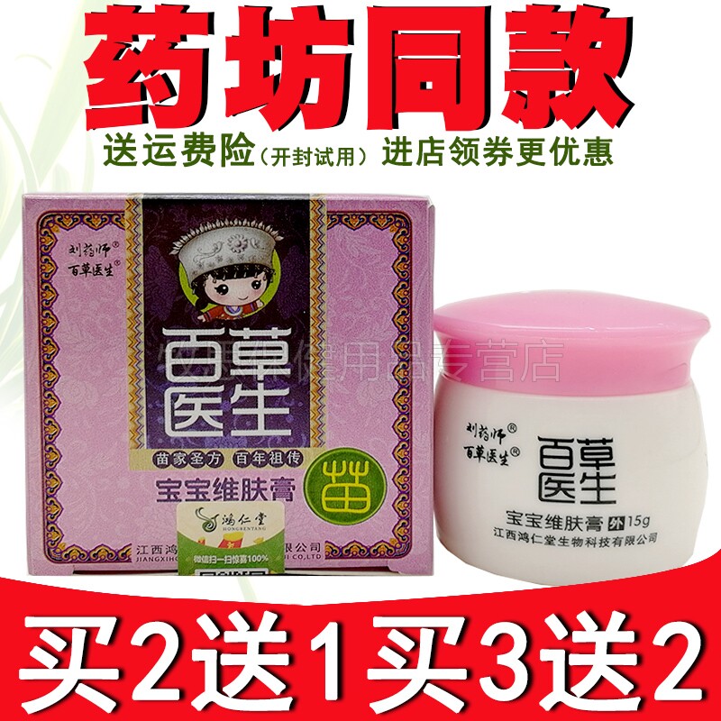 买5送3】刘药师百草医生宝宝维肤膏皮肤外用湿珍红屁屁软膏