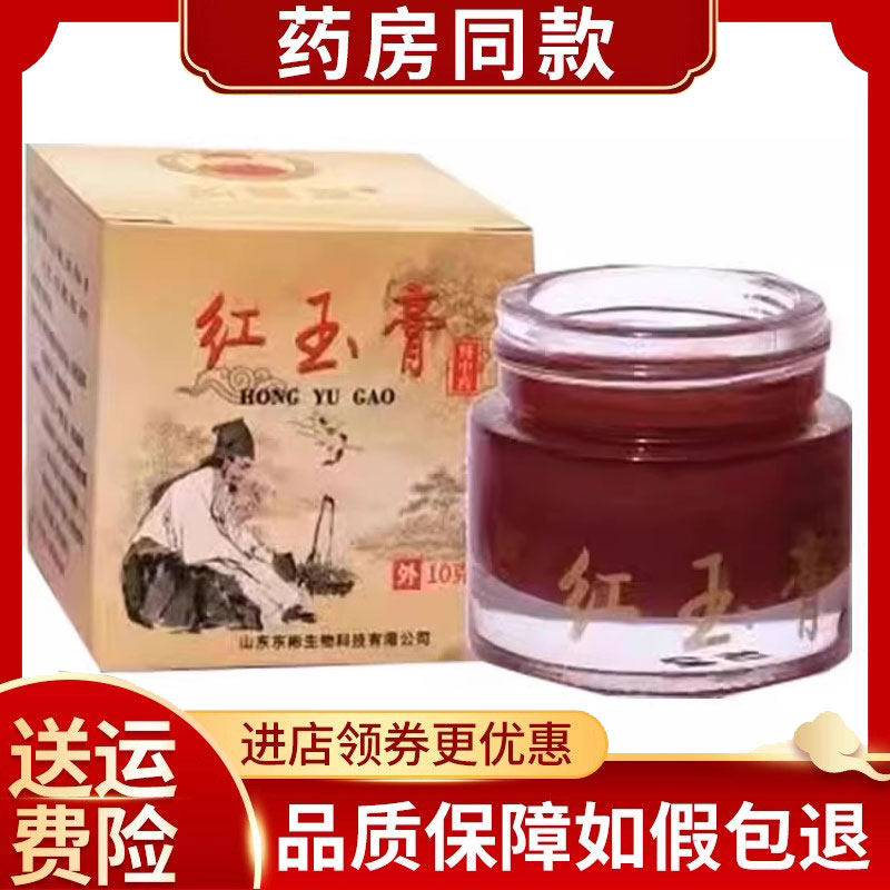 正品如盟堂红玉膏10g/盒