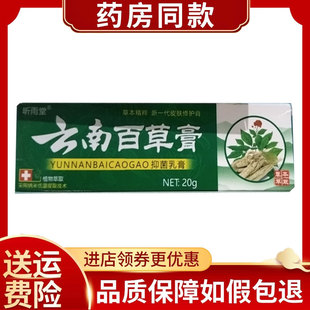 昕雨堂云南百草膏皮肤外用抑菌乳膏20g/支