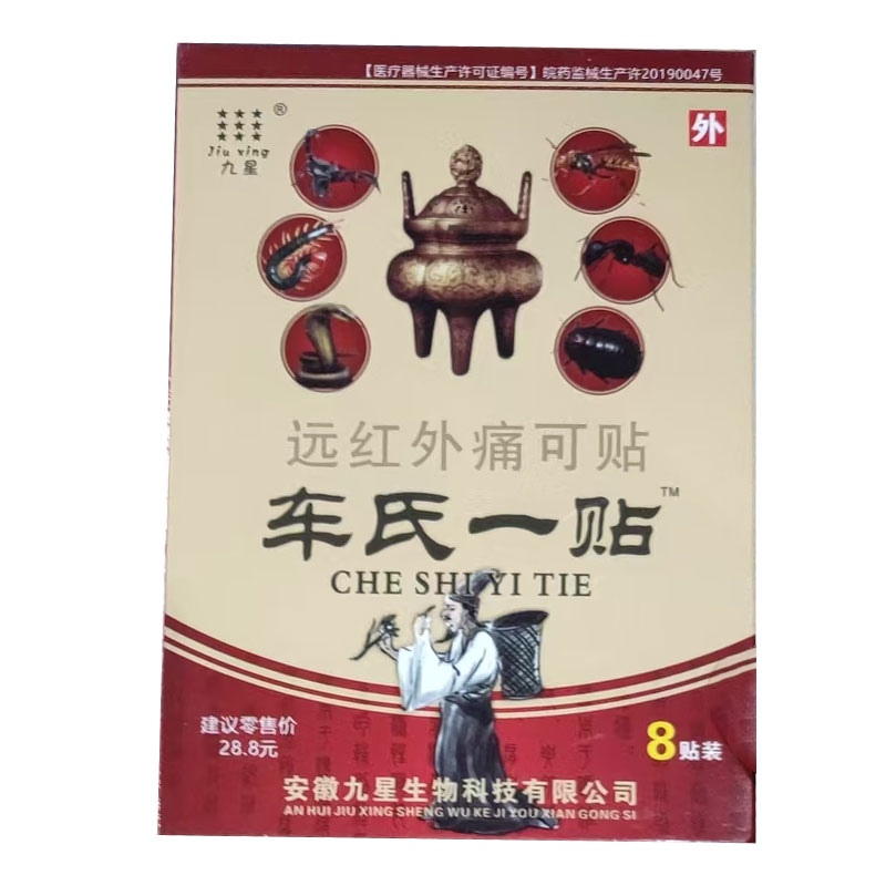 3盒】车氏一贴远红外痛可贴8贴/盒