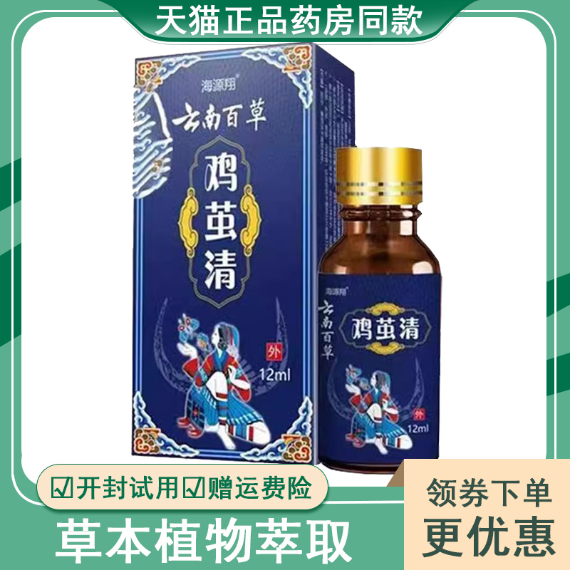 正品海源翔云南百草鸡茧清(买2送1/买5送4)鸡眼脚底脚垫脚茧肉刺