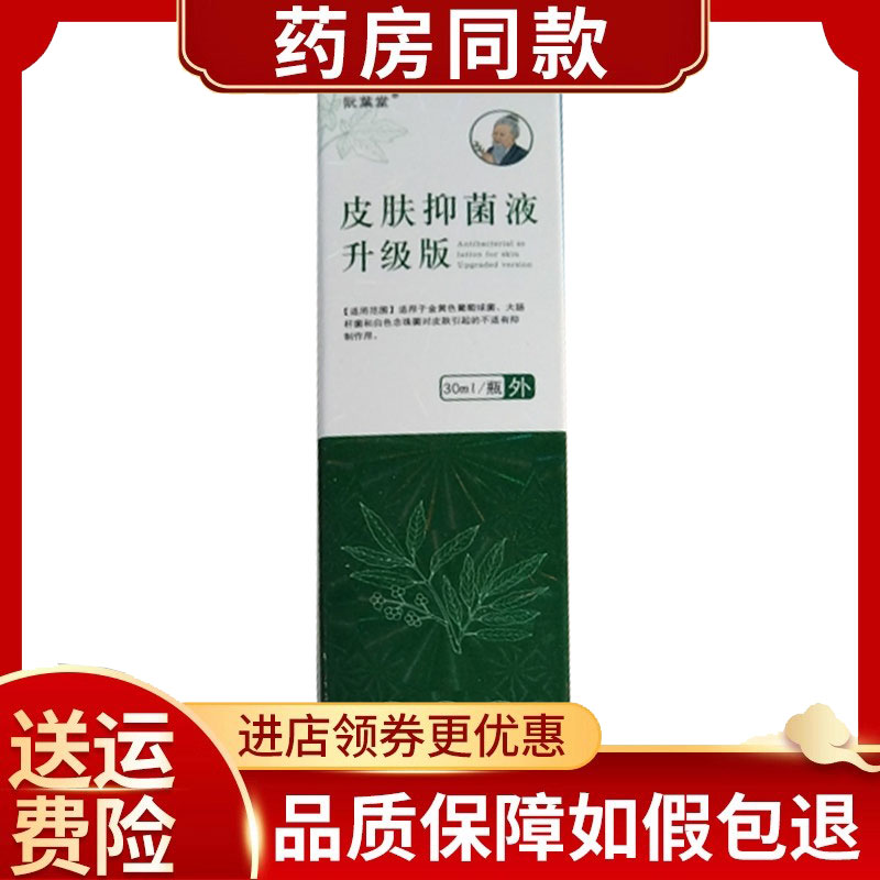 正品阮葉堂皮肤抑菌液外用喷剂30ml/瓶