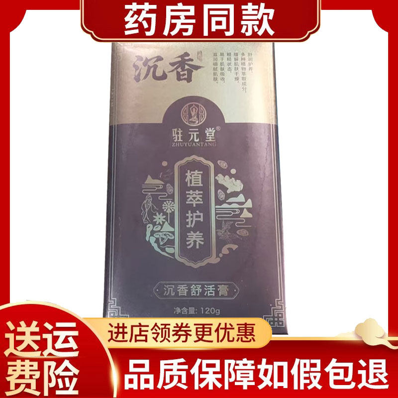 驻元堂沉香舒活膏植萃护养外用120克