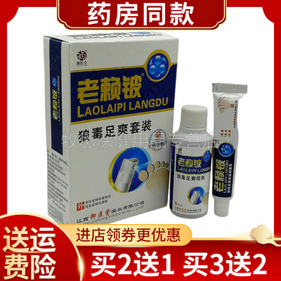 赖皮狼毒足爽套装60ml+15g外用