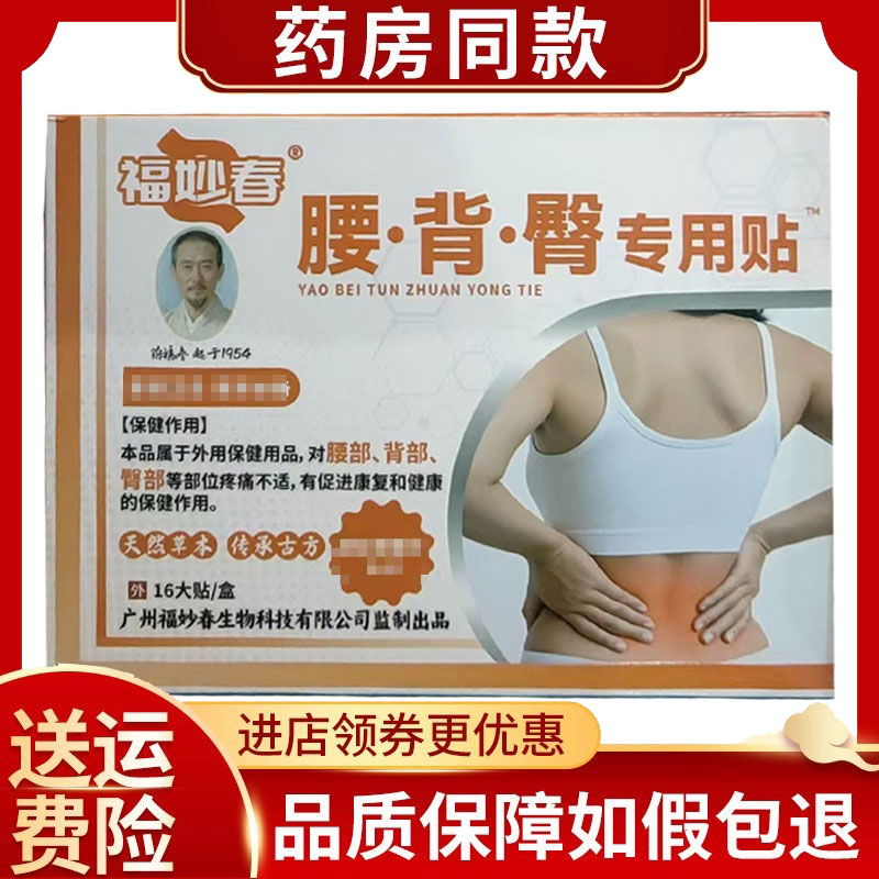 福妙春腰椎贴腰背臀专用贴16大贴/盒