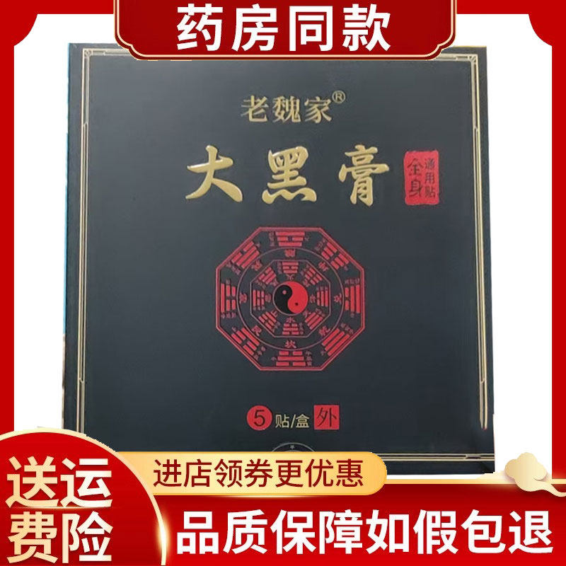 老魏家大黑膏颈肩腰腿痛膏5贴/盒