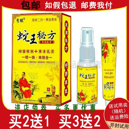【买2送1买3送2】秀极蛇王秘方抑菌喷剂+草本乳膏组合套装皮肤 - 封面