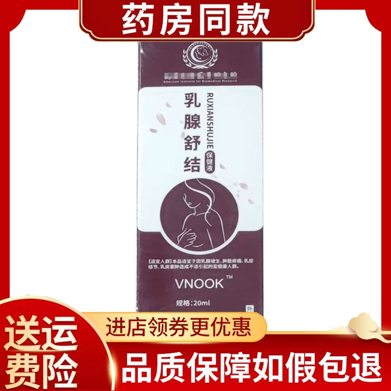 乳腺舒结保健液外用20ml/盒