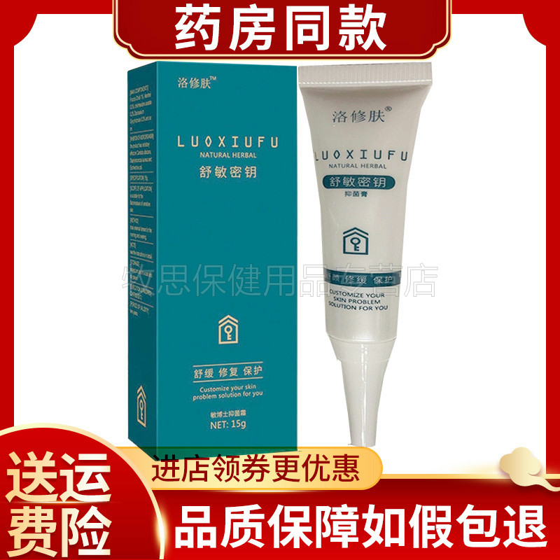 正品洛修肤舒敏密钥抑菌膏(买2送1)脸部过敏疙瘩红肿干痒抑菌膏