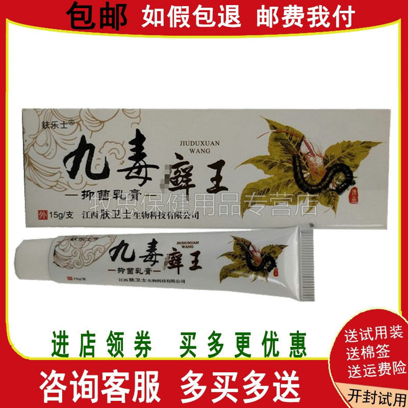 【买2送1买3送2】九毒癣王乳膏鈇乐士皮肤外用手痒脱皮水泡