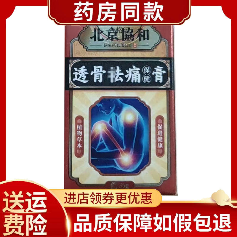 北京协和透骨祛痛保健膏30g/盒,保健用品,康复护理,淘宝优惠券,粉丝福利购,淘宝优惠卷