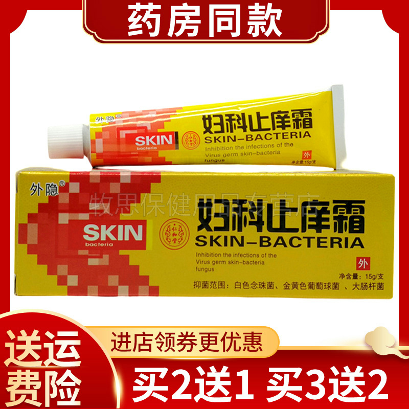 买2送1买3送2】仁和堂外隐妇科止痒霜私处外阴湿痒乳膏