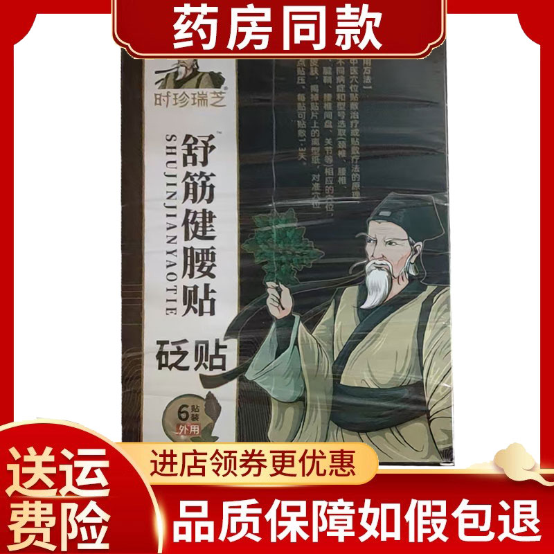 武汉李时珍时珍瑞芝舒筋健腰贴砭贴外用黑膏贴膏贴颈肩6贴/盒