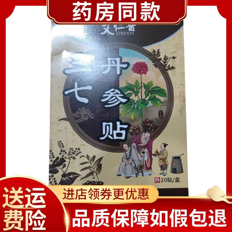 2盒】艾仁医三七丹参贴20贴/盒颈肩腰腿外用,保健用品,康复护理,淘宝优惠券,粉丝福利购,淘宝优惠卷