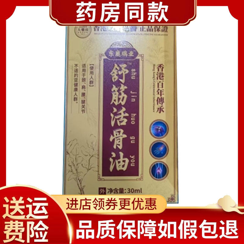 【正品】东鹿瑞业舒筋活骨油身体热灸经络通膏30ml/盒