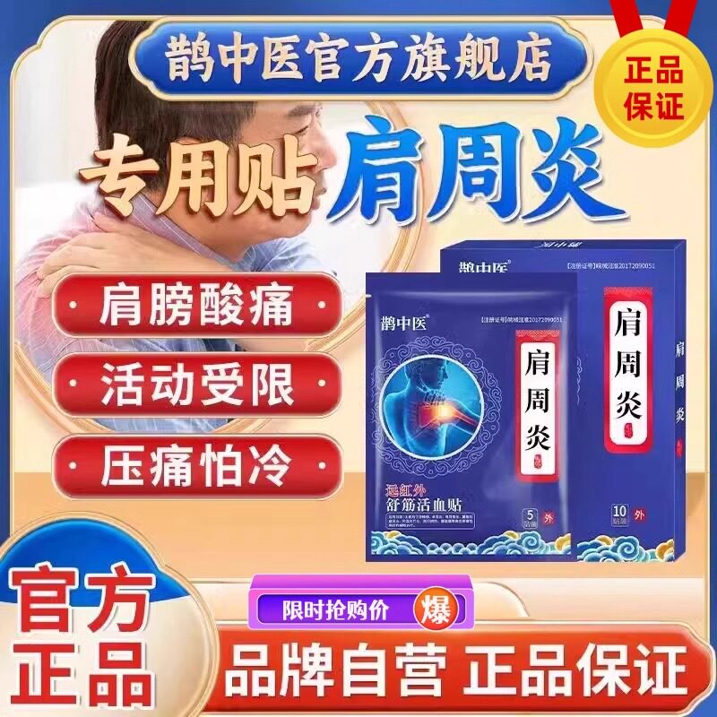 正品肩周刺痛僵硬活动受限擡臂困难鹊中医肩周炎远红外舒筋活血贴