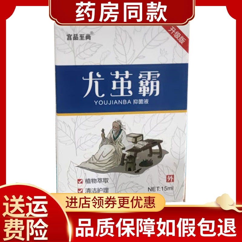 宫品至尚尤茧霸抑菌液15ml