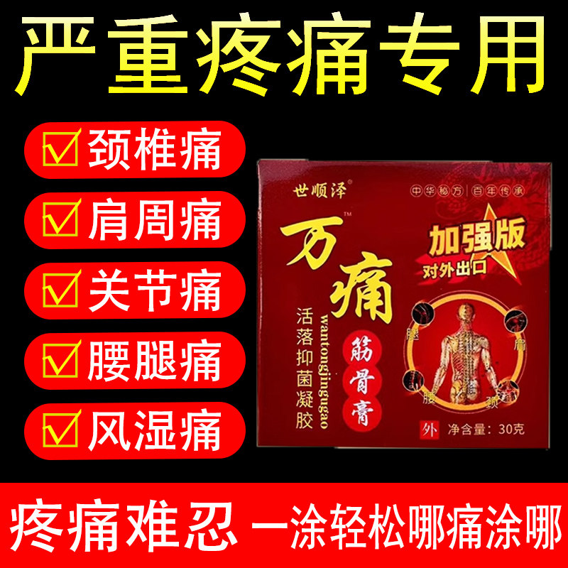 【买2送1买3送3】正品 世顺泽万痛筋骨膏 30g/盒外用