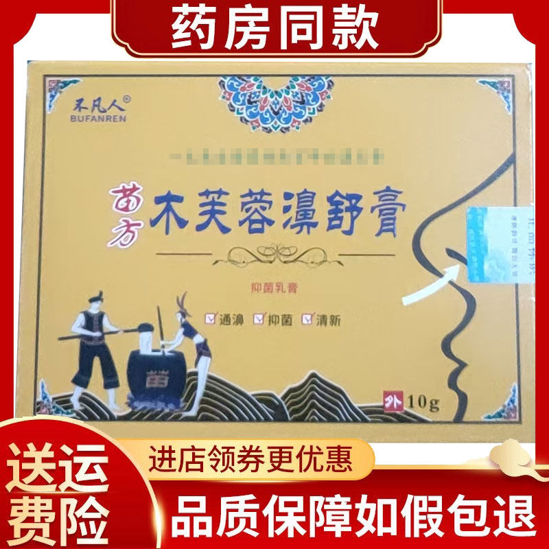 不凡人苗方木芙蓉濞舒膏10g/支