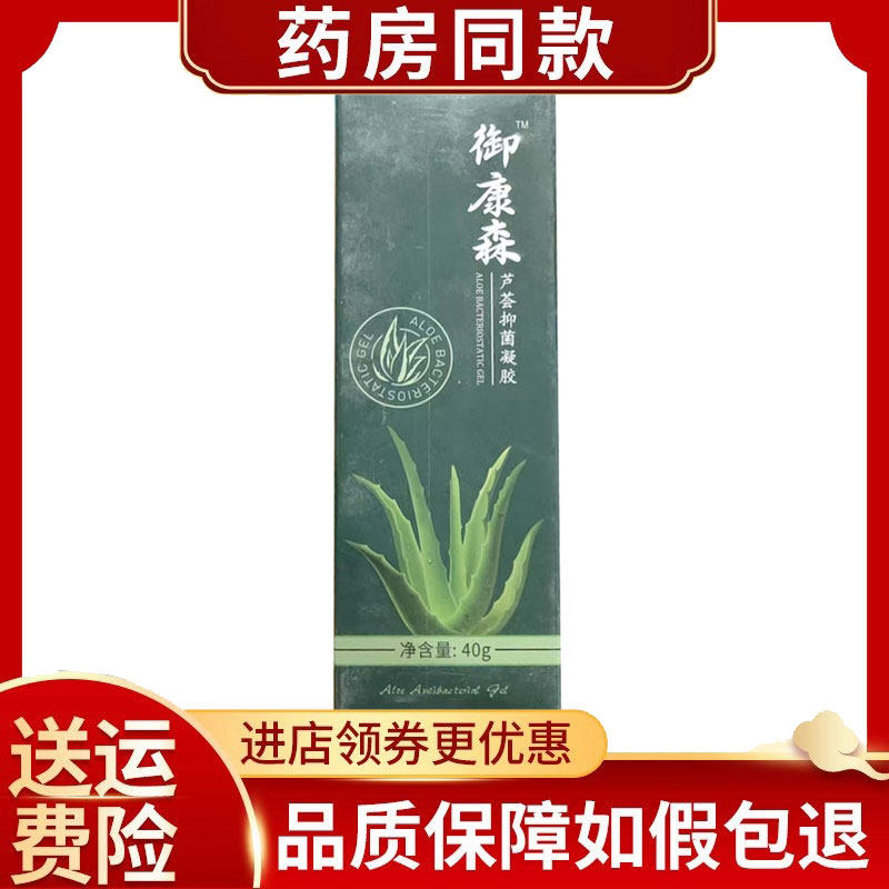 御康森舒敏芦荟抑菌凝胶40g/盒