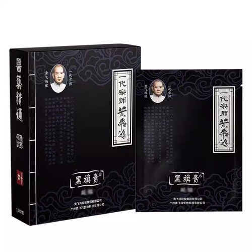 正品一代宗师黄f鸿黑旗膏颈肩腰腿膝盖关节疼痛贴10贴/袋