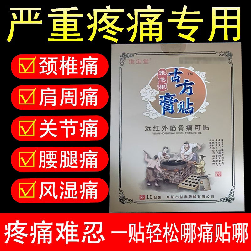 多盒优惠】维宝堂远红外筋骨痛可贴10贴/盒