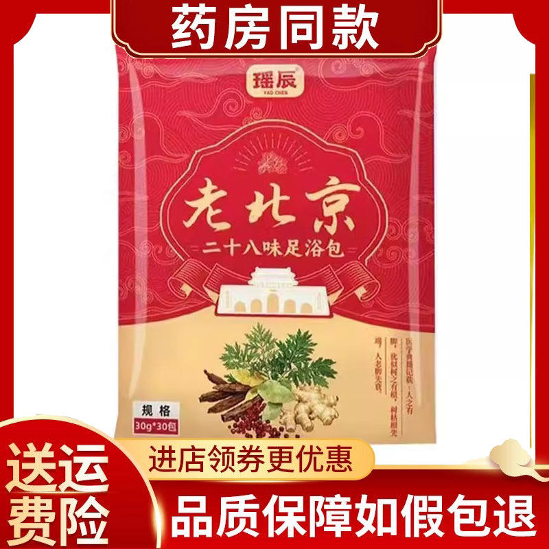 瑶辰老北京二十八味足浴包30包/袋足部护理