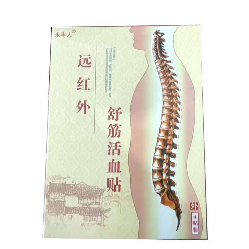 3盒】永丰人远红外舒筋活血贴4贴/盒